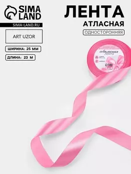 Лента атласная, 25 мм, 23±1 м, розовая