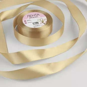 Лента атласная, 25 мм, 23±1 м, тёмно-бежевая №268