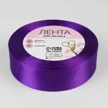 Лента атласная, 25 мм, 23±1 м, фиолетовая №34