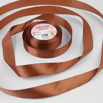 Лента атласная, 25 мм, 23±1 м, коричневая №142