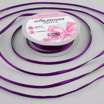 Лента атласная, 3 мм 45 ± 1 м, цвет тёмно-фиолетовый