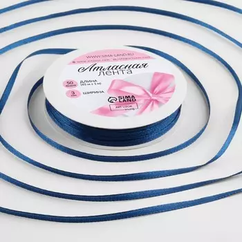 Лента атласная, 3 мм 45 ± 1 м, цвет тёмно-синий №38