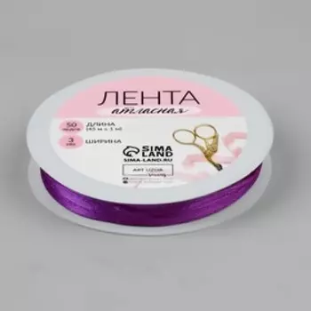 Лента атласная, 3 мм 45 ± 1 м, цвет пурпурный №29