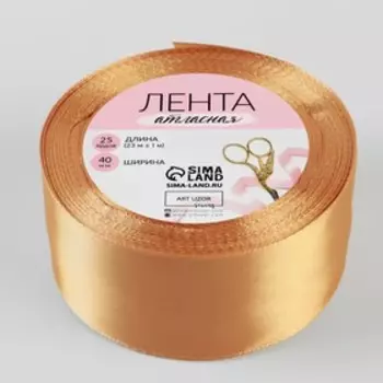 Лента атласная, 40 мм × 23 ± 1 м, цвет светло-коричневый №174