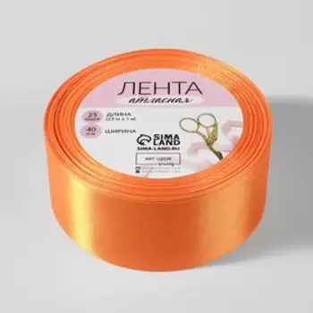 Лента атласная, 40 мм 23 ± 1 м, цвет ярко-оранжевый №25