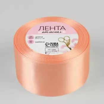 Лента атласная, 50 мм 23 ± 1 м, цвет лососёвый №163