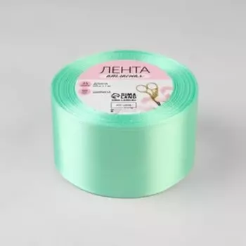 Лента атласная, 50 мм 23 ± 1 м, цвет нежно-мятный №181