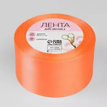 Лента атласная, 50 мм 23 ± 1 м, цвет оранжевый №22