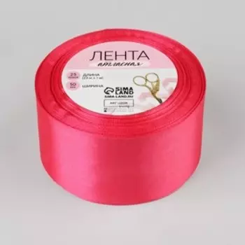 Лента атласная, 50 мм 23 ± 1 м, цвет ярко-розовый №190