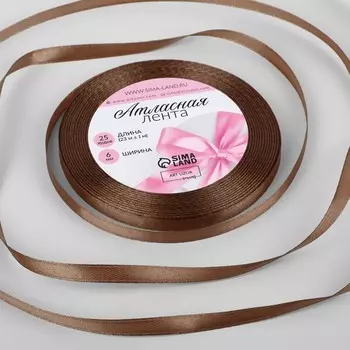 Лента атласная, 6 мм 23 ± 1 м, цвет ореховый