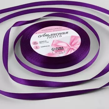 Лента атласная, 6 мм 23 ± 1 м, цвет тёмно-фиолетовый