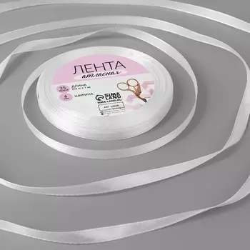 Лента атласная, 6 мм, 23±1 м, белая №01