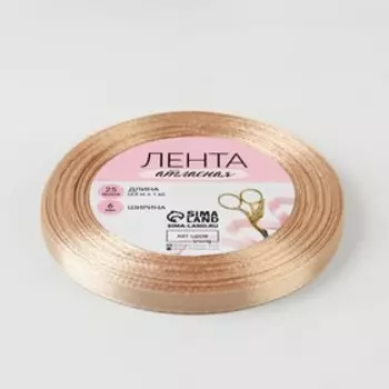 Лента атласная, 6 мм 23 ± 1 м, цвет бежевый №267