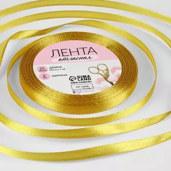 Лента атласная, 6 мм 23 ± 1 м, цвет горчичный №М209
