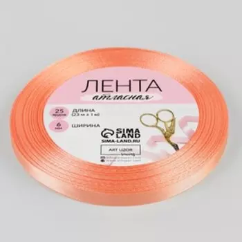Лента атласная, 6 мм 23 ± 1 м, цвет лососёвый №263