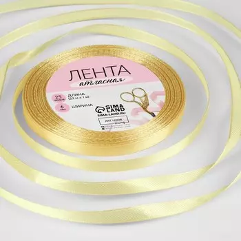 Лента атласная, 6 мм 23 ± 1 м, цвет мягкий жёлтый №101