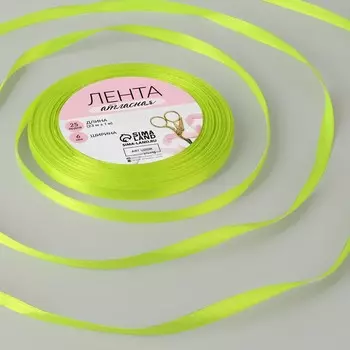 Лента атласная, 6 мм 23 ± 1 м, цвет неоновый салатовый №58