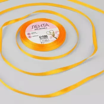 Лента атласная, 6 мм, 23±1 м, жёлто-оранжевая №17