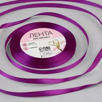 Лента атласная, 6 мм, 23±1 м, пурпурно-фиолетовая №29