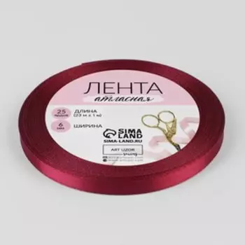 Лента атласная, 6 мм, 23±1 м, бордовая №37