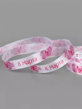Лента атласная «8 марта», 15 мм, 23±1 м, розовая