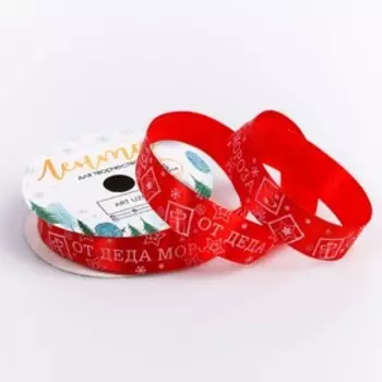Лента атласная декоративная «От Деда Мороза», 2 см × 5 м