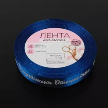 Лента атласная «День защитника Отечества», 15 мм, 23±1 м, синяя