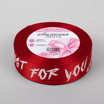 Лента атласная «Just for you», 25 мм 23 ± 1 м, цвет красный №026