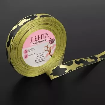Лента атласная «Камуфляж», 15 мм 23 ± 1 м, цвет зелёный