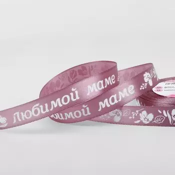 Лента атласная «Любимой маме», 15 мм, 23±1 м, розовая №091