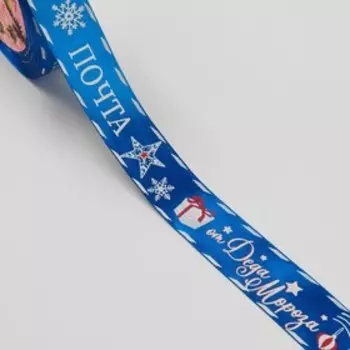 Лента атласная «Почта от Деда Мороза», 25 мм, 23 ± 1 м, цвет синий №40