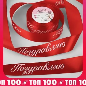 Лента атласная новогодняя «Поздравляю», 40 мм, 23±1 м, красная