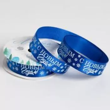 Лента атласная «Праздничная», 2 см 5 м