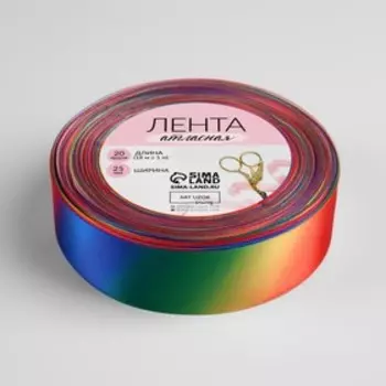 Лента атласная «Радуга», 25 мм 18 ± 1 м, разноцветная