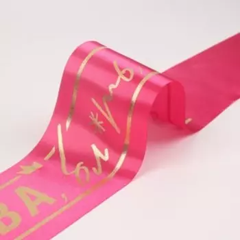 Лента атласная, розовая "Королева бл*ть всего", 190х9,5 см