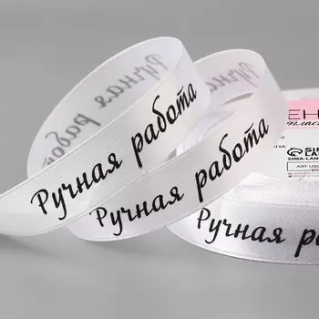 Лента атласная «Ручная работа», 15 мм 23 ± 1 м, цвет белый №001
