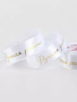 Лента атласная «Ручная работа», 25 мм, 23±1 м, белая, золотая №01