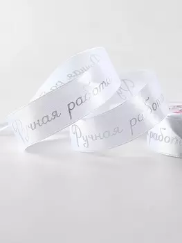 Лента атласная «Ручная работа», 25 мм, 23±1 м, белая, серебряная №01