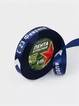 Лента атласная «С 23 февраля», 15 мм, 23±1 м, синяя