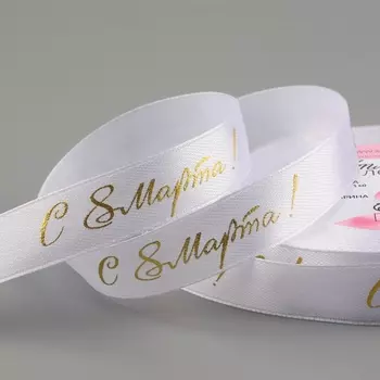Лента атласная «С 8 Марта», 15 мм 23 ± 1 м, цвет белый/золотой №001
