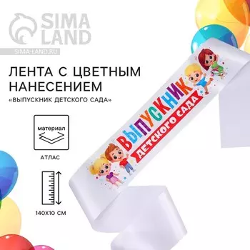 Лента атласная с цветным нанесением на выпускной «Выпускник детского сада», дети, 14010 см