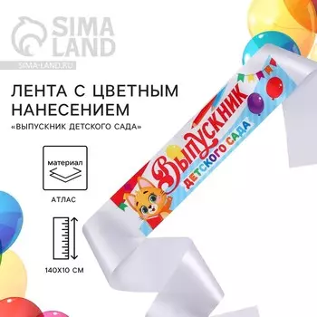 Лента атласная с цветным нанесением на выпускной «Выпускник детского сада», котик, 14010 см