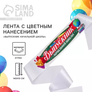Лента атласная с цветным нанесением на выпускной «Выпускник начальной школы», 14010 см