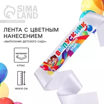 Лента атласная с цветным нанесением на выпускной «Выпускник детского сада», 14010 см