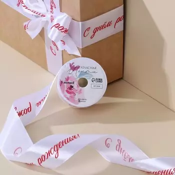 Лента атласная, подарочная упаковка, «С днем рождения!», белая, 4 см х 5 метров