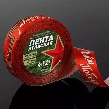 Лента атласная «С Днём Победы!», 25 мм 23 ± 1 м, цвет красный