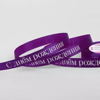 Лента атласная «С Днём рождения», 15 мм 23 ± 1 м, цвет фиолетовый