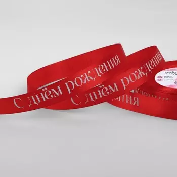 Лента атласная «С Днём рождения», 15 мм 23 ± 1 м, цвет красный