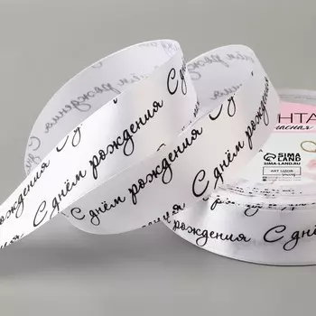 Лента атласная «С днём рождения», 25 мм 23 ± 1 м, цвет белый/чёрный №001
