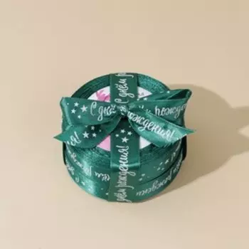 Лента атласная «С днём рождения», изумрудная, 2 см × 25 ярд (22,5 м)